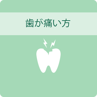 歯が痛い方