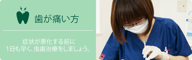 歯が痛い方
