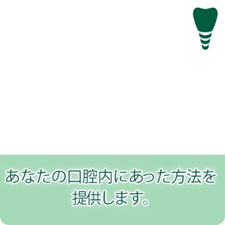 歯を失った方