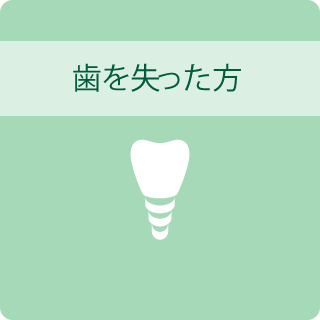 歯を失った方