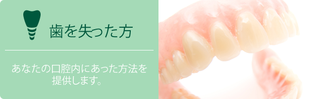 歯を失った方
