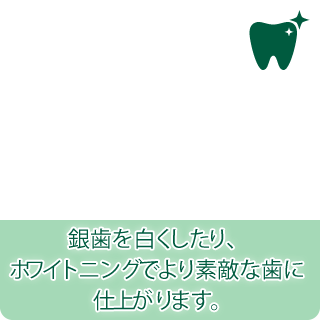 歯をキレイにしたい方