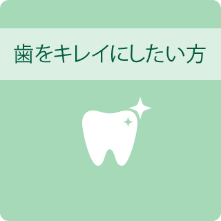 歯をキレイにしたい方
