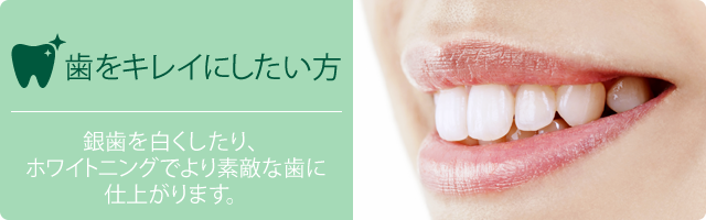 歯をキレイにしたい方