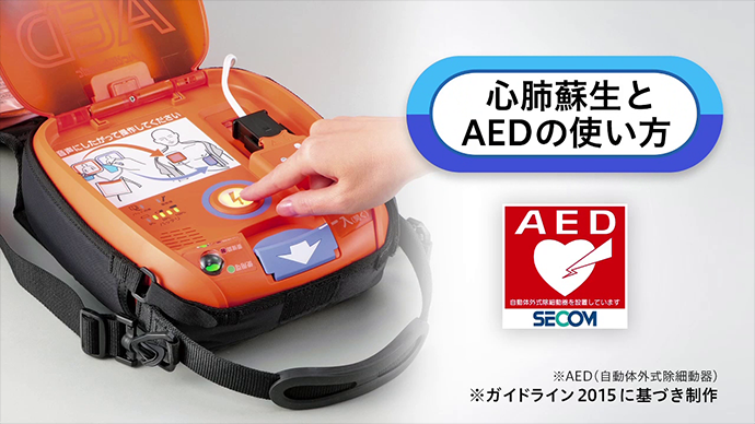 自動体外式除細動器（AED）