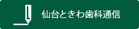 仙台ときわ歯科通信